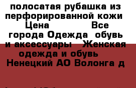 DROME полосатая рубашка из перфорированной кожи › Цена ­ 16 500 - Все города Одежда, обувь и аксессуары » Женская одежда и обувь   . Ненецкий АО,Волонга д.